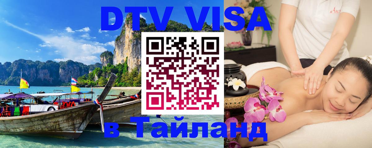 DTV виза Тайланд 