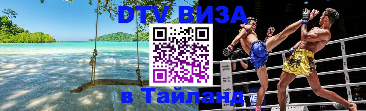 Оформить DTV визу в Тайланд Краби 
