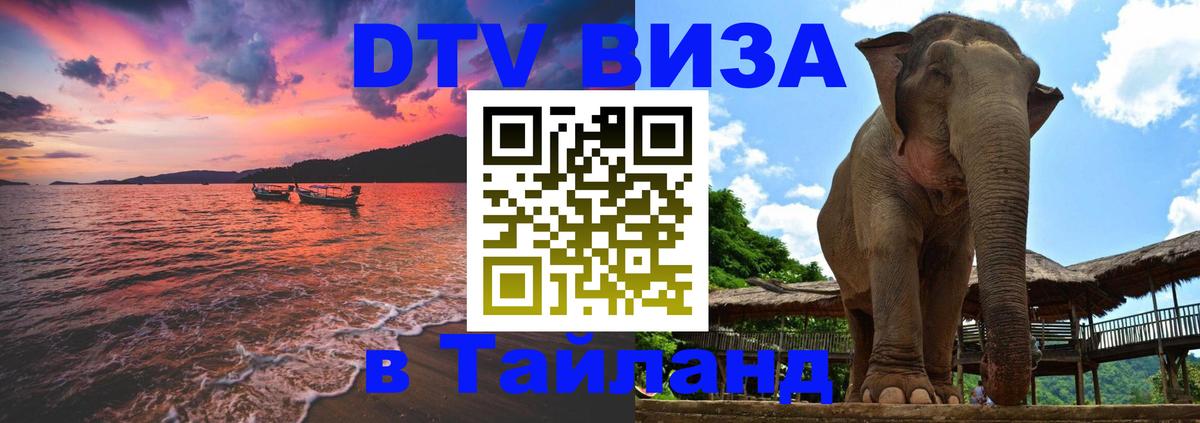 Стоимость и условия DTV визы — оформление в Таиланд под ключ - Краби 